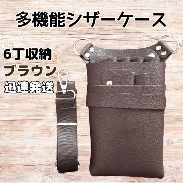 ハサミ6本収納 シザーケース フェイクレザー 美容師 理容師 茶