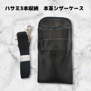 本革 ハサミ3本収納 シザーケース 美容師 理容師 ベルト付 黒
