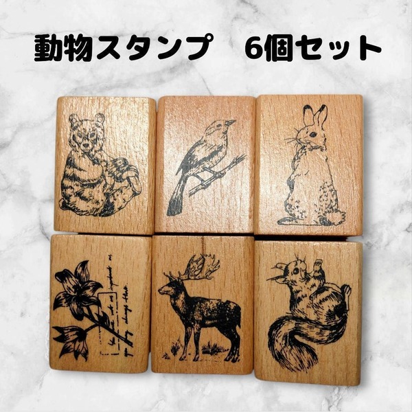 スタンプセット 木製 動物 6個 ハンドメイドに はんこ リス 鹿