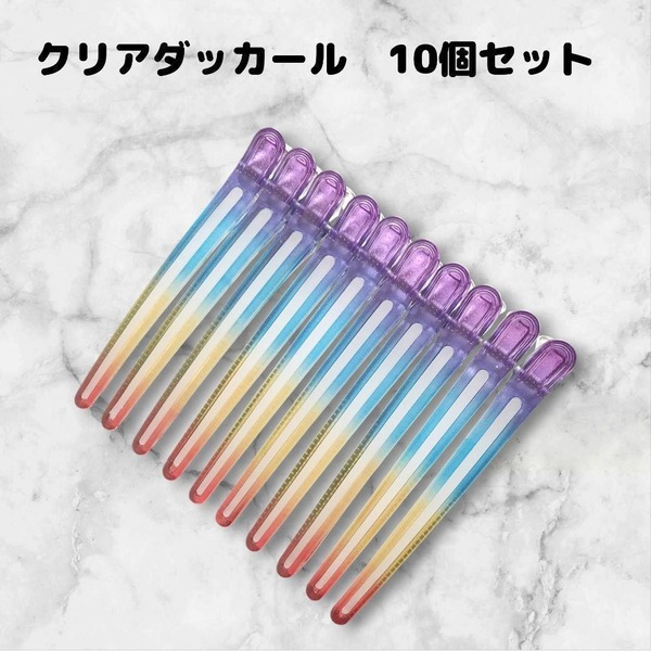 ダッカール 美容師 ヘアクリップ 10本 12cm シリコンラバー付 レインボー