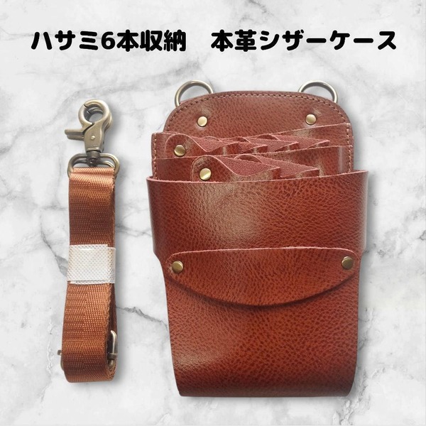 本革 ハサミ6本収納 シザーケース ベルト付 美容師 理容師 茶
