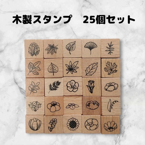 スタンプセット 木製 25個 はんこ ハンドメイドに 正方形 草花