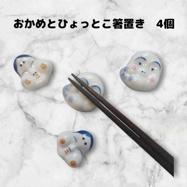 箸置き 4点セット ひょっとこ おかめ 陶器 まとめ売り かわいい ユニーク