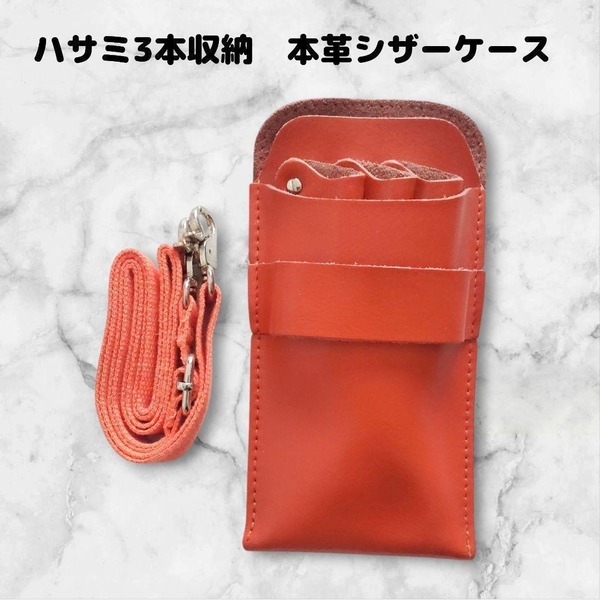 お得 本革 ハサミ3本収納 シザーケース 美容師 理容師 ベルト オレンジ