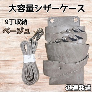 ハサミ9本収納 シザーケース 美容師 理容師 トリマー 大容量 ベルト ベージュ