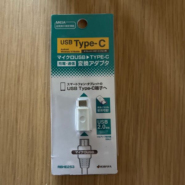 マイクロUSB変換アダプター Type-C
