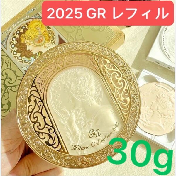 ミラノコレクションGR フェースアップパウダー 2025 Kanebo つめ替え用レフィル 30g 新品未開封 カネボウ