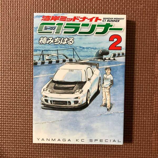 湾岸ミッドナイト C1ランナー2巻2010年3月発売 初版