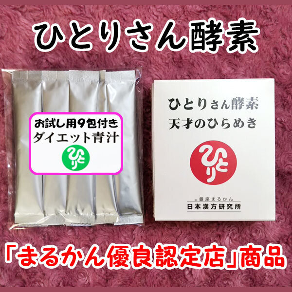 【送料無料】銀座まるかん ひとりさん酵素 天才のひらめき+ダイエット青汁お試しセット(can1114)