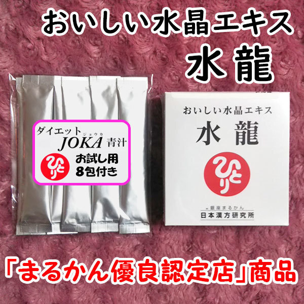 【送料無料】銀座まるかん おいしい水晶エキス 水龍+ダイエットJOKA青汁お試しセット(can1151)