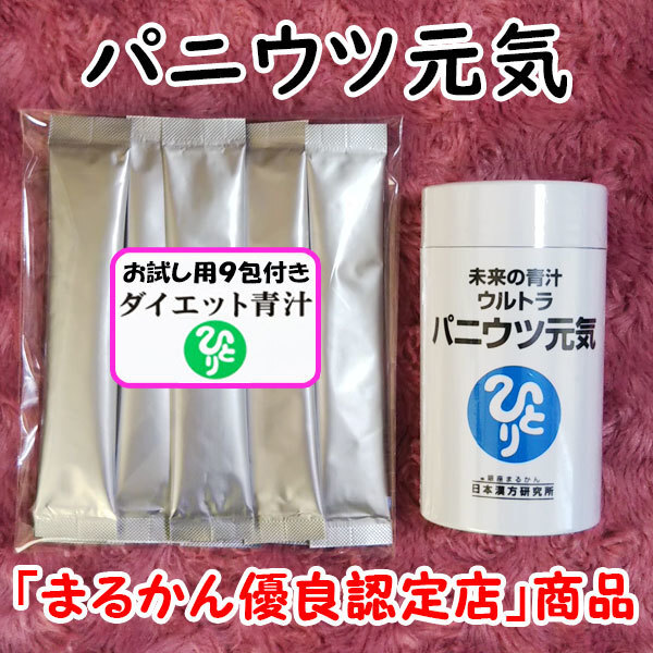 【送料無料】銀座まるかん 未来の青汁 ウルトラ パニウツ元気+ダイエット青汁お試しセット(can1084)
