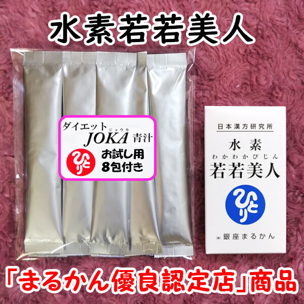 【送料無料】銀座まるかん 水素若若美人+ダイエットJOKA青汁お試しセット(can1194)すいそわかわかびじん