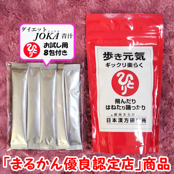 【送料無料】銀座まるかん 歩き元気ギックリ楽らく+ダイエットJOKA青汁お試しセット(can1097)