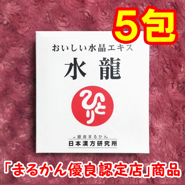 【送料無料】銀座まるかん おいしい水晶エキス 水龍 小分け5包セット(can1147)
