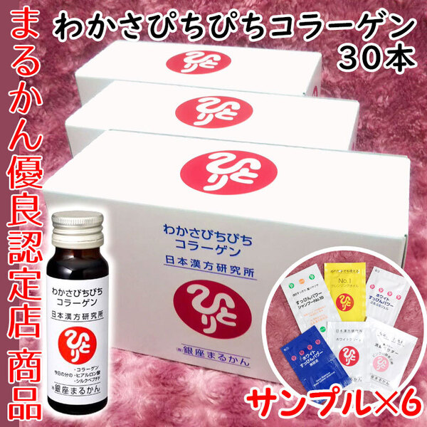 【送料無料】銀座まるかん わかさぴちぴちコラーゲン 3箱(30本)スキンケアサンプル付き (can1143)コラーゲンドリンク