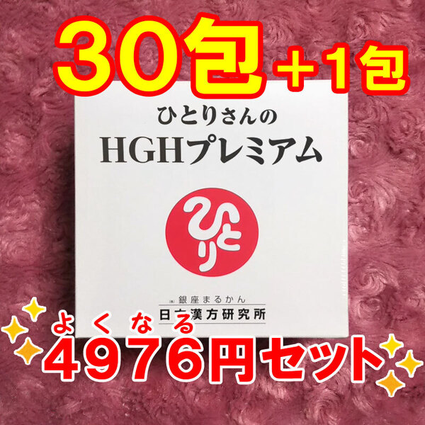【送料無料】銀座まるかん ひとりさんのHGHプレミアム 小分け30包セット(can1190)