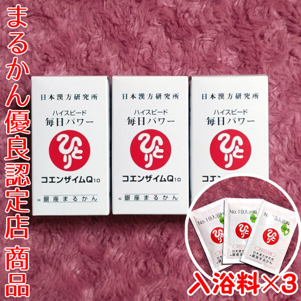 【送料無料】銀座まるかん ハイスピード毎日パワー コエンザイムQ10×3 入浴剤付き(can1102)