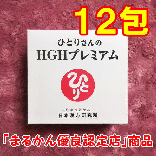 【送料無料】銀座まるかん ひとりさんのHGHプレミアム 小分け12包セット(can1187)