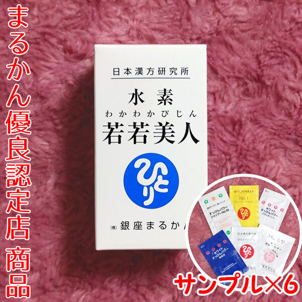 【送料無料】銀座まるかん 水素若若美人 スキンケアサンプル付き(can1191)すいそわかわかびじん