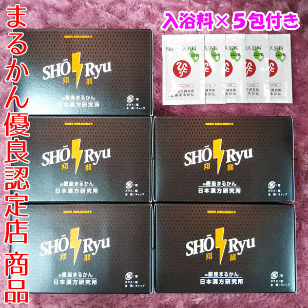 【送料無料】銀座まるかん 翔龍 5箱(50本)入浴剤付き(can1166)栄養ドリンク しょうりゅう