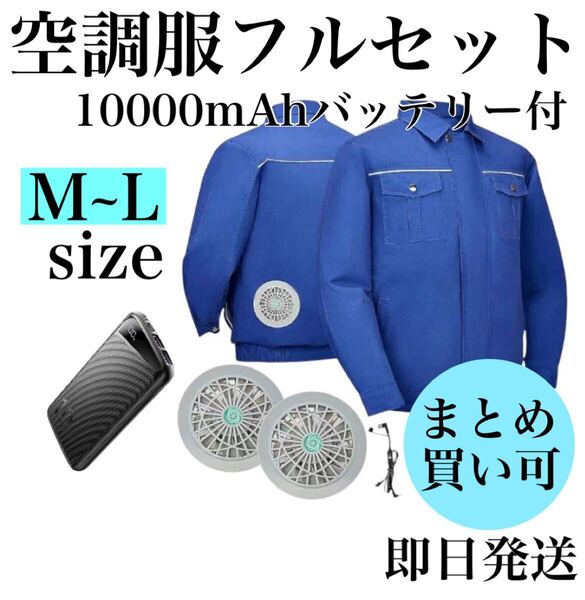 空調服 空調服ファンバッテリー 空調作業服 M L 青 ブルー 長袖 長袖空調服 工場 現場 熱中症対策 フルセット
