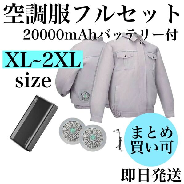 空調服 空調服ファンバッテリー 空調作業服 XL XXL 2XL グレー 長袖 長袖空調服 工場 現場 熱中症対策 フルセット