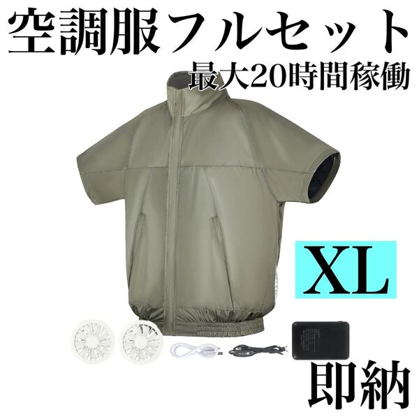 空調服 ファンバッテリー 半袖空調服 XL カーキ 熱中症対策 作業服 外仕事