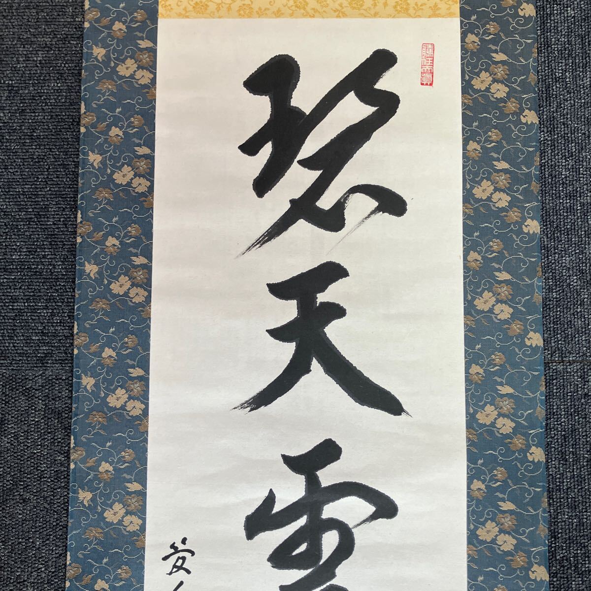 掛軸　小西華栖　無心帰大道　書　評価額10万円 掛軸 小西華栖 無心帰大道 書 評価額10