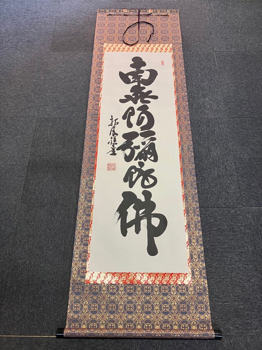 作者不詳 紙本掛軸 書 【 南無阿弥陀仏 】 軸先仏具軸先 作者不詳 紙本掛軸 書 【 南無阿弥陀仏 】 軸先仏具軸先 2025年
