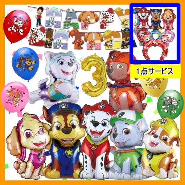 【おまけ付】パウパトロール バルーン 誕生日パーティー キャラクター 風船 飾り ガーランド パウ パウパト 男の子 女の子 子供 プレゼント