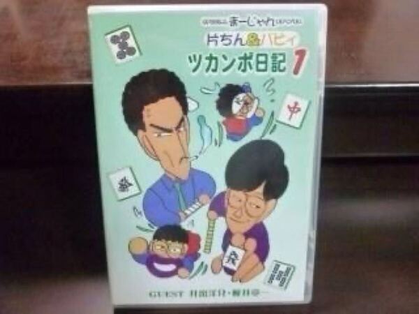 片ちん&バビィ ツカンポ日記1桜井章一、井出洋介、片山まさゆき、馬場裕一1988年収録