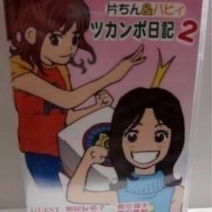 片ちん&バビィ ツカンポ日記2予選:照屋友希子、二階堂瑠美、渡辺洋香、二階堂亜樹