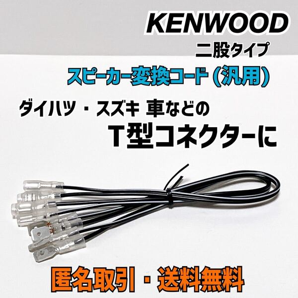 ★匿名取引・送料無料 ケンウッド スピーカー 変換コード 配線 汎用25cmスピーカー ダイハツ・スズキなど T型コネクター