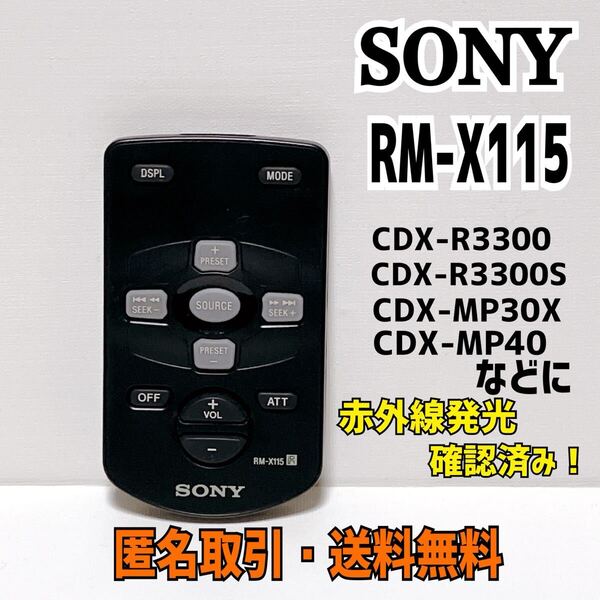 ★匿名取引・送料無料 SONY カーオーディオ 用 リモコン RM-X115