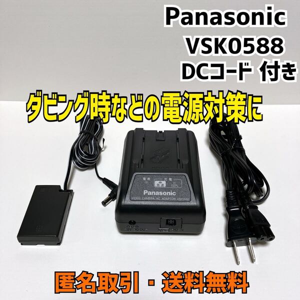 ★匿名取引・送料無料 パナソニック ビデオカメラ 用 充電器 VSK0588 DCコード 付き ダビング時の電源供給に!