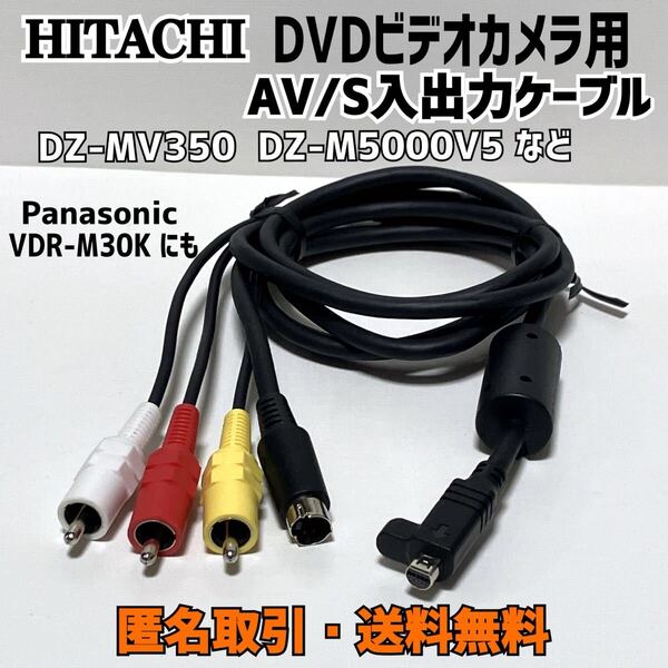 〇匿名取引・送料無料 HITACHI DVDビデオカメラ DZ-MV350 DZ-M5000V5 など AV/S入出力ケーブル 日立 Panasonic VDR-M30Kにも EW12432)