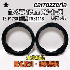 ★匿名取引・送料無料 carrozzeria 樹脂製 ホンダ用 インナーバッフル 17cm スピーカー用 TMB1118 カロッツェリア
