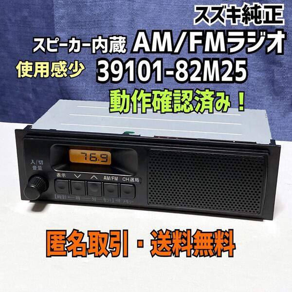 ☆匿名取引・送料無料 動作保証 スズキ純正 ラジオ FM AM 39101-82M25 スピーカー内蔵