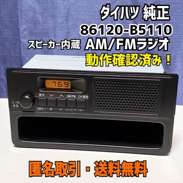 ☆匿名取引・送料無料 動作保証 ダイハツ 純正 ラジオ AM FM 86120-B5110 スピーカー内蔵 小物入れ付き