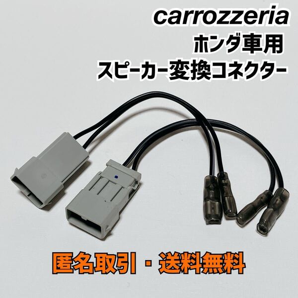 ☆匿名取引・送料無料 ホンダ車対応 スピーカー 配線 変換コネクター ハーネス カプラー