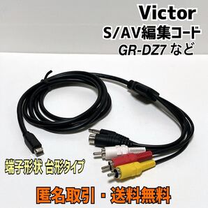 ★匿名取引・送料無料 端子形状 台形 ビクター Victor GR-DV7 など MiniDV ビデオカメラ用 S/AV/編集コード AVコード