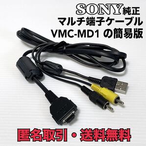 ☆匿名取引・送料無料 動作確認済み SONY 純正品 ソニー マルチ端子ケーブル VMC-MD1 の簡易版