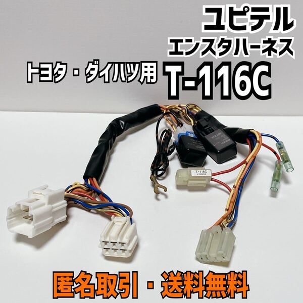 ★匿名取引・送料無料 ユピテル エンジンスターター トヨタ・ダイハツ車用 車種別専用ハーネス T-116C