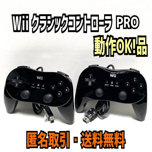 ★匿名取引・送料無料 Wii / WiiU クラシックコントローラ PRO 2個セット