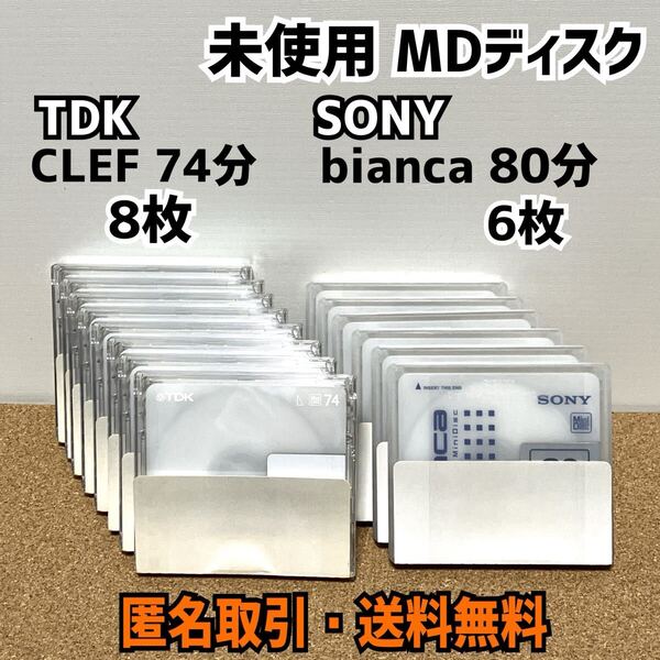 ★匿名取引・送料無料 録音用ミニディスク MDディスク TDK CLEF 74分 8枚 ・ SONY bianca 80分 6枚