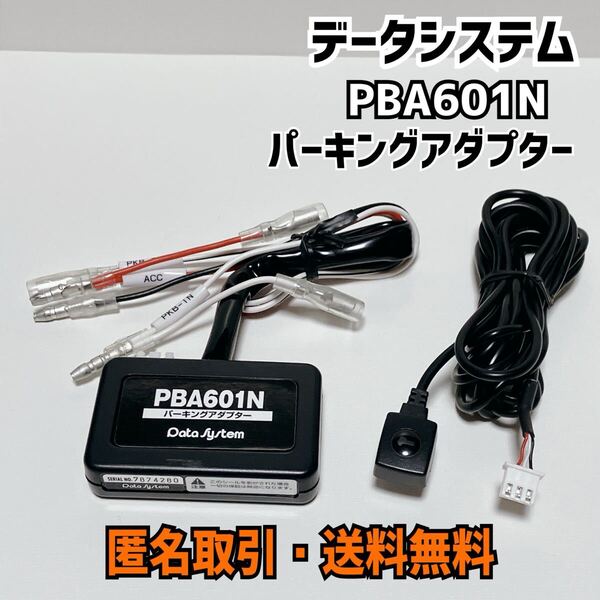 ★匿名取引・送料無料 DataSystem PBA601N パーキングアダプター データシステム 通電確認済み