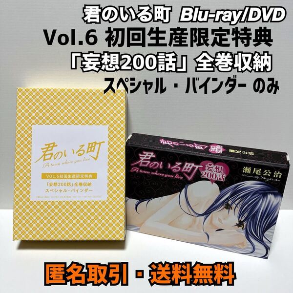 ★匿名取引・送料無料 君のいる町 Blu-ray/DVD Vol.6 初回生産限定特典 妄想200話全巻収納スペシャル・バインダー のみ
