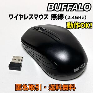 ★匿名取引・送料無料 動作OK! バッファロー BSMRW050 無線(2.4GHz)IR LED光学式マウス 3ボタンタイプ