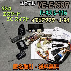 ★匿名取引・送料無料 少難あり ユピテル 双方向リモコンエンジンスターター VE-E450R ハーネス S-116 イモビアダプター J-94
