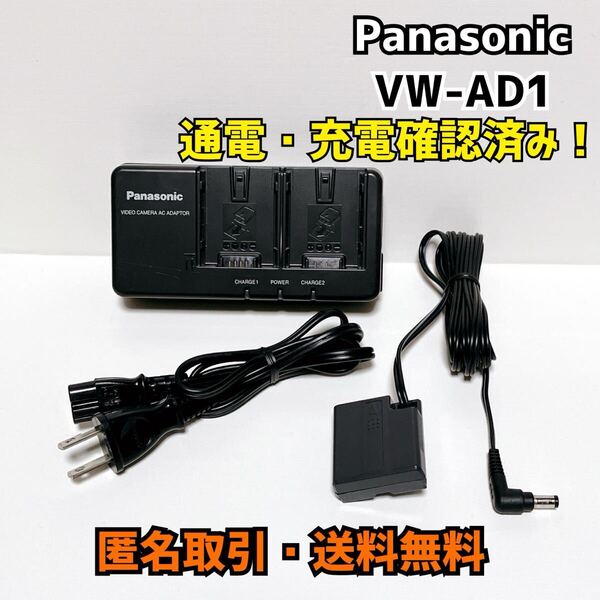 ☆匿名取引・送料無料 通電・充電確認済み Panasonic ビデオカメラ用 ACアダプター VW-AD11 バッテリー充電器 DCコード(DCカプラー)付